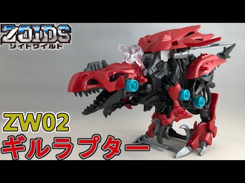 ゾイドワイルド】ギルラプターを作る - YouTube