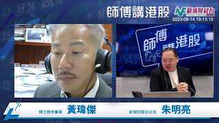 【師傅講港股】2023年8月14日星期一｜內房碧桂園爆雷引發港股跌穿一萬九 新能源汽車降價戰促股價大調整 醫藥股個別發展｜黃瑋傑黃師傅 朱明亮