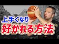 上手くなり、さらに人から好かれる方法。【中川直之】