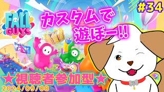 【#フォールガイズ】カスタムでみんなと遊びたい▽・x・▽♪♯34【ゲーム/参加型】