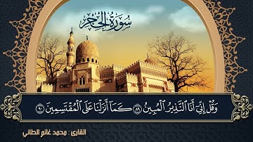 تلاوة مباركة لما تيسر من سورة الحجر القارئ محمد غانم الطائي/ جامع صالح الحافظ ٢٠٢٣/١/١٩