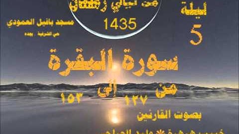 الليلة الخامسة القارئين خبيب هرهره +وليد الجراحي  من ليالي رمضان 1435