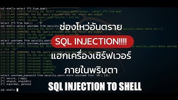 แค่มีช่องโหว่นี้ในเว็บ เครื่องเซิร์ฟเวอร์ก็โดนแฮกได้!!! | SQL INJECTION TO SHELL
