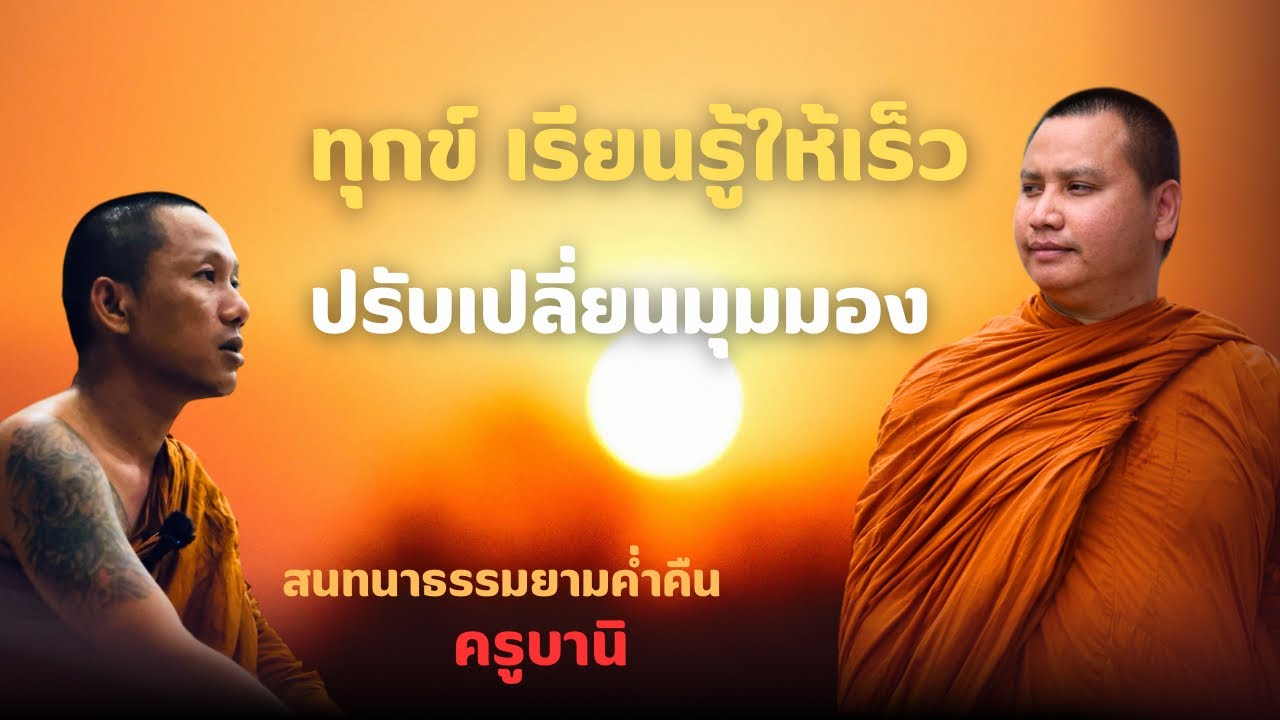 สนทนาธรรมกับครูบานิ 4 มี.ค. 69[19:00]ณ ที่พักสงฆ์ปัญญาวัฒฑโก บางกล่ำ จ.สงขลา