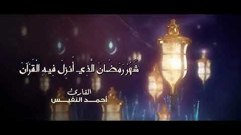 شهر رمضان الذي انزل فيه القران - القارئ احمد النفيس
