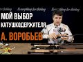 Мой выбор катушкодержателя (А. Воробьев)