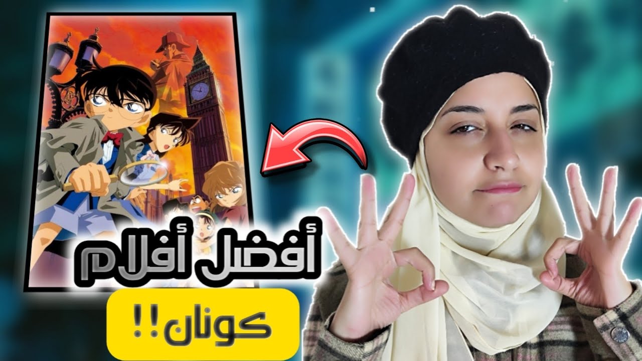 أفضل 10 أفلام المحقق كونان 💥 هيخلوك عايز تتابعه كله