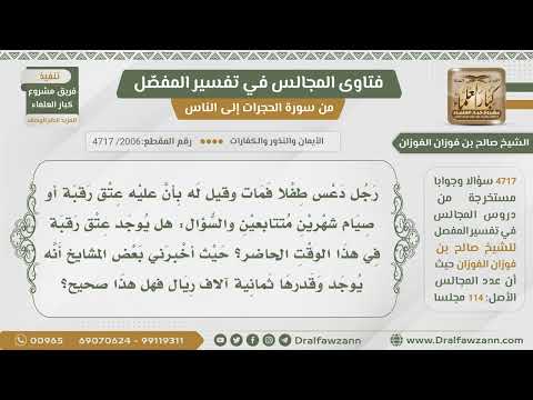 [2006- 4717] رجل دعس طفلاً فمات وقيل له عليك عتق رقبة وتقدر بـ 8 ألف أو صيام شهرين متتابعين!