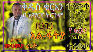 🛑የ ቅዱስ ቁርአን ትርጉም በ ሙሀመድ ፈረጅ ድምጽ (01) ሱራ አል-ፋትያ|minber tv screenshot 1