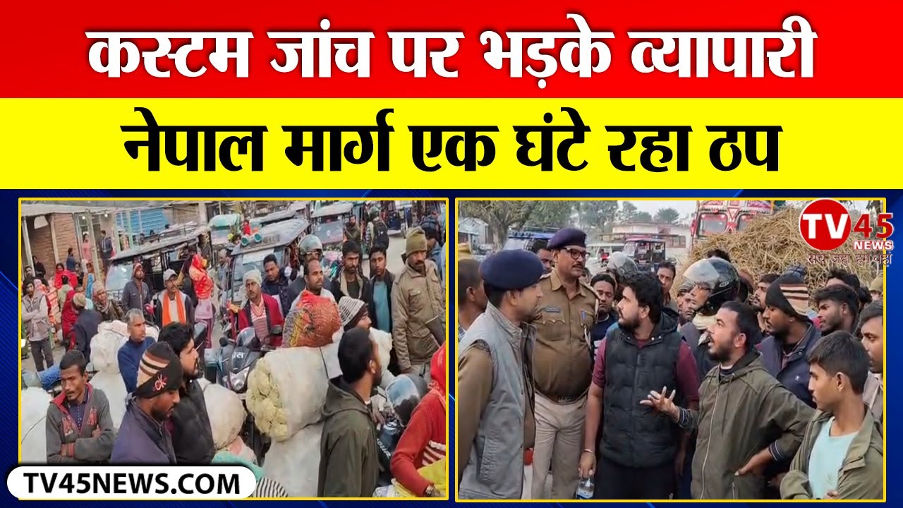 Supaul में कस्टम जांच पर भड़के व्यापारी, भीमनगर बॉर्डर पर सड़क जाम