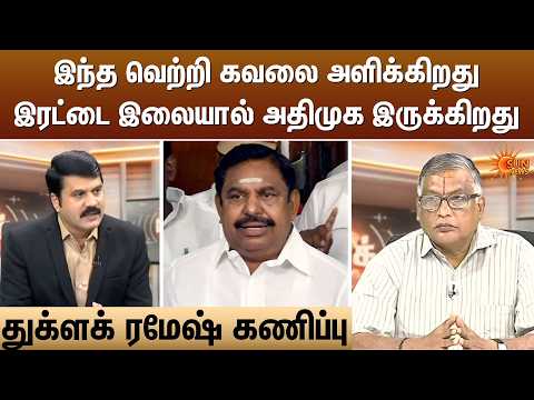 இந்த வெற்றி கவலை அளிக்கிறதுஇரட்டை இலையால் அதிமுக இருக்கிறது | Kelvi Kalam | Sun News