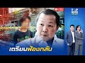 &quot;หมอเหรียญทอง&quot; เตรียมฟ้องกลับ ยืนยันจะไม่ยอมความแต่อย่างใด  | ข่าวเป็นข่าว|  ช่วง 1 | TOPNEWSTV