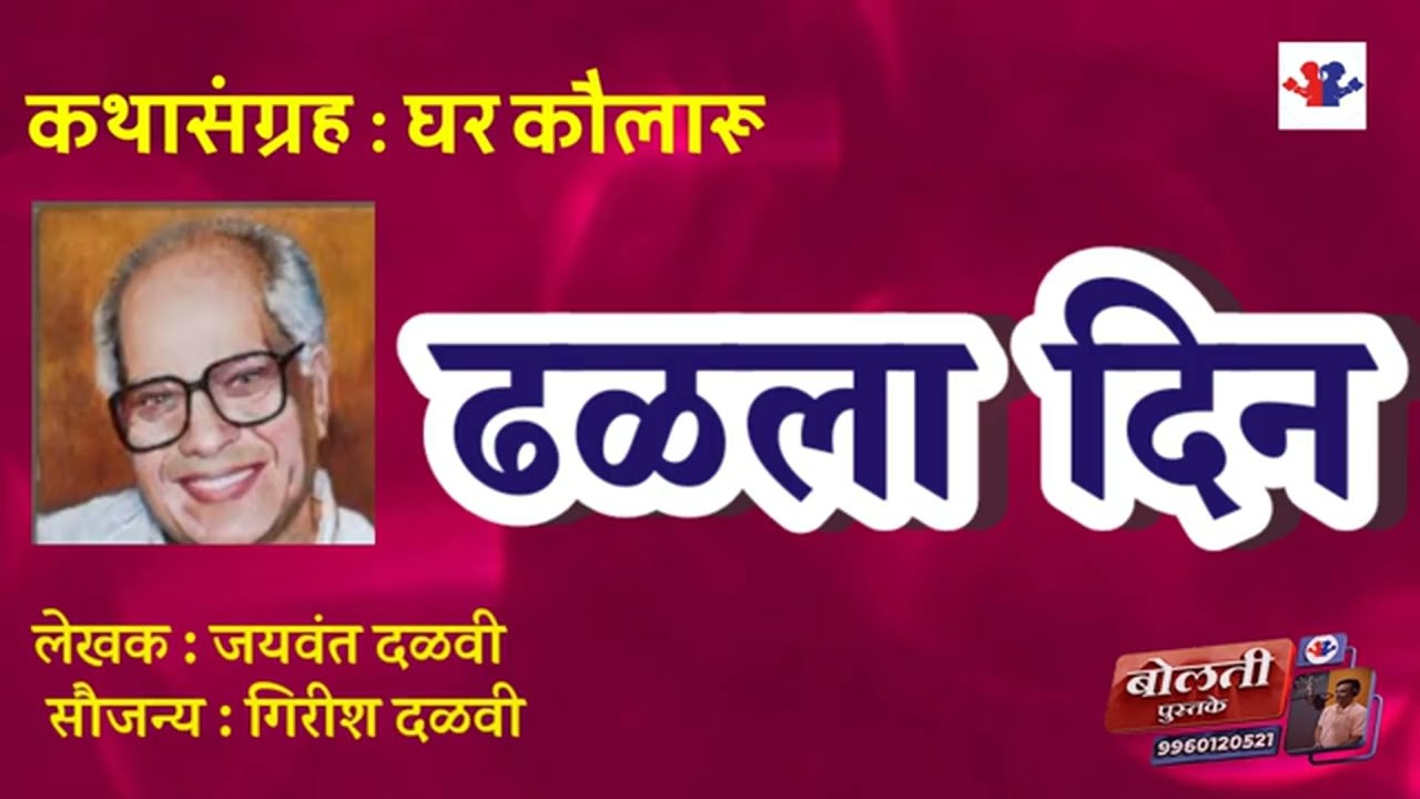 ढळला दिन :  लेखक  : जयवंत दळवी  : कथासंग्रह  : घर कौलारू  @bolati_pustake @kathaaras 