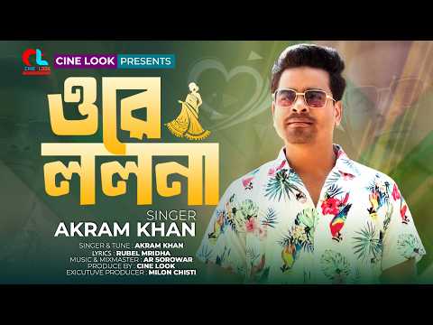Ore Lolona | ওরে ললনা | Akram Khan |  Lip Part | Adnan, Urmi | Ar Sarowar | Milon Chisti | Cine Look