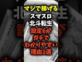 【マジで稼げる】北斗転生2 設定6がガチでわかりやすい理由2選 #北斗転生 #スマスロ #北斗転生2 #スロット #パチスロ