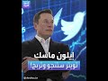 إيلون ماسك تويتر ستنجو وتربح