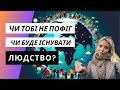 Чи тобі не пофіг чи буде існувати людство? Демографічна етика