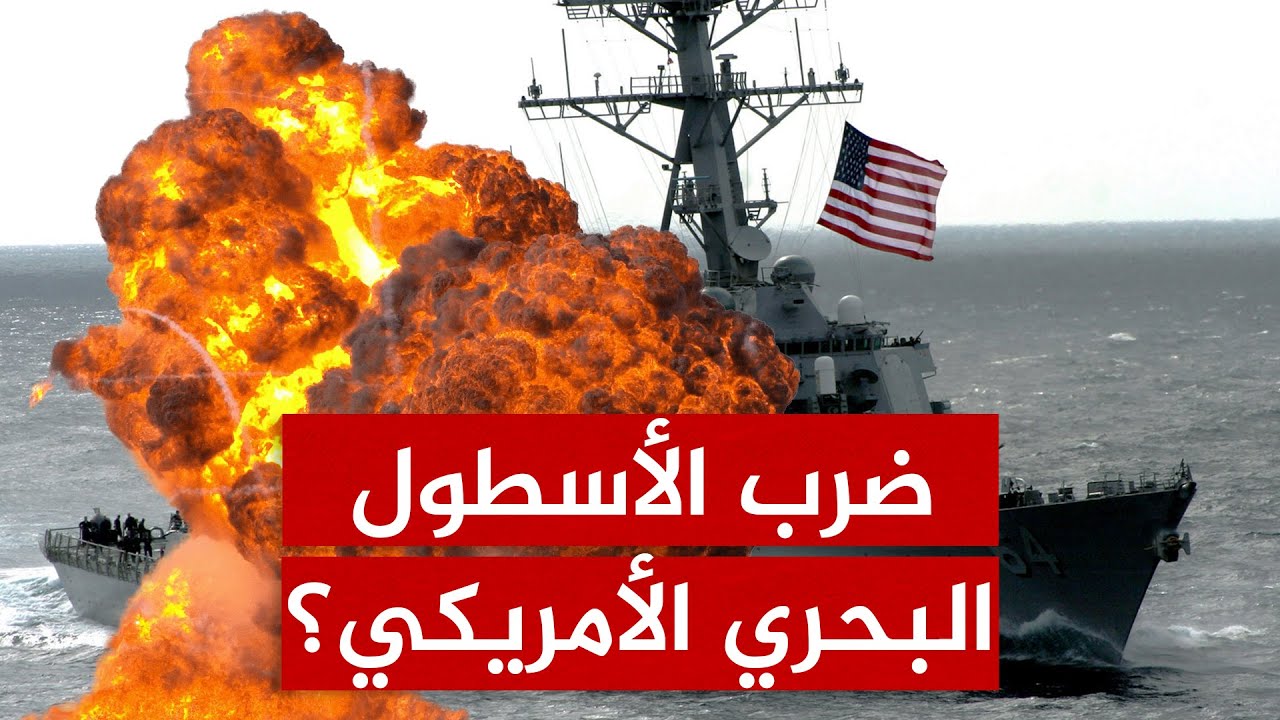 هل تتجه إيران لاستهداف الأسطول البحري الأمريكي؟