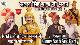 Sabal Singh Baba Ji Bhajan। सबल सिंह बाबा जी स्पैशल भजन। चौधरी बाबा जी का भजन। Sunny Nath And Party