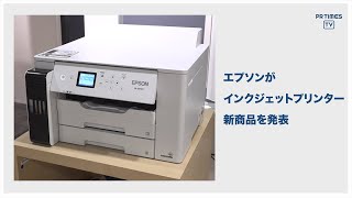 エプソン、ビジネス向けインクジェットプリンター4機種を10月8日より新発売