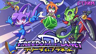 Играем В Freedom Planet  (Заявки Не Принимаются)