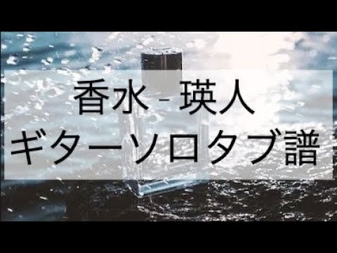 香水 ギターソロ【無料タブ譜】
