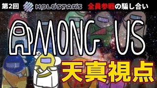 【#ホロスタAmongUs】ホロスタの騎士としてみんなは僕が守る!!たまに壊す!!【岸堂天真/ホロスターズ】