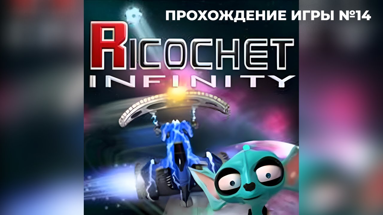 Ricochet Infinity. Финальное прохождение игры