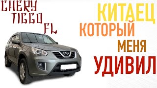 Chery Tiggo FL 1,6 л. 126 л.с. Китаец, который меня удивил. Семейный тестдрайв Chery Tiggo FL