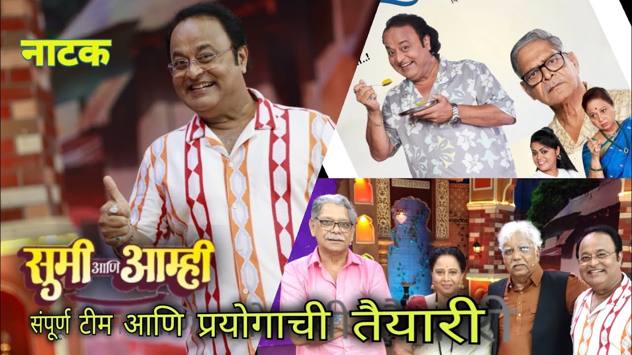 marathi-natak-sumi-aani-aamhi-before-show-dhamal-masti-curtain