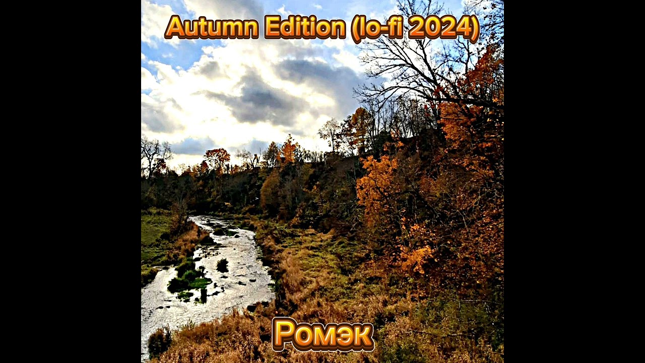 Ромэк - Autumn Edition