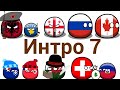 Интро для сборника 7 countryballs