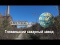 Гниваньский сахарный завод