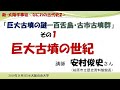 新・大阪学事始「巨大古墳の謎」その１「巨大古墳の世紀」レジメ付き