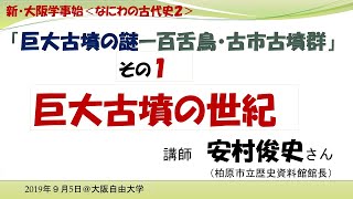 新・大阪学事始「巨大古墳の謎」その１「巨大古墳の世紀」レジメ付き