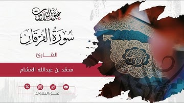 القارئ: ‏محمد عبدالله الغشام | سورة الفرقان | أئمة عنيزة | #عبق #التلاوات