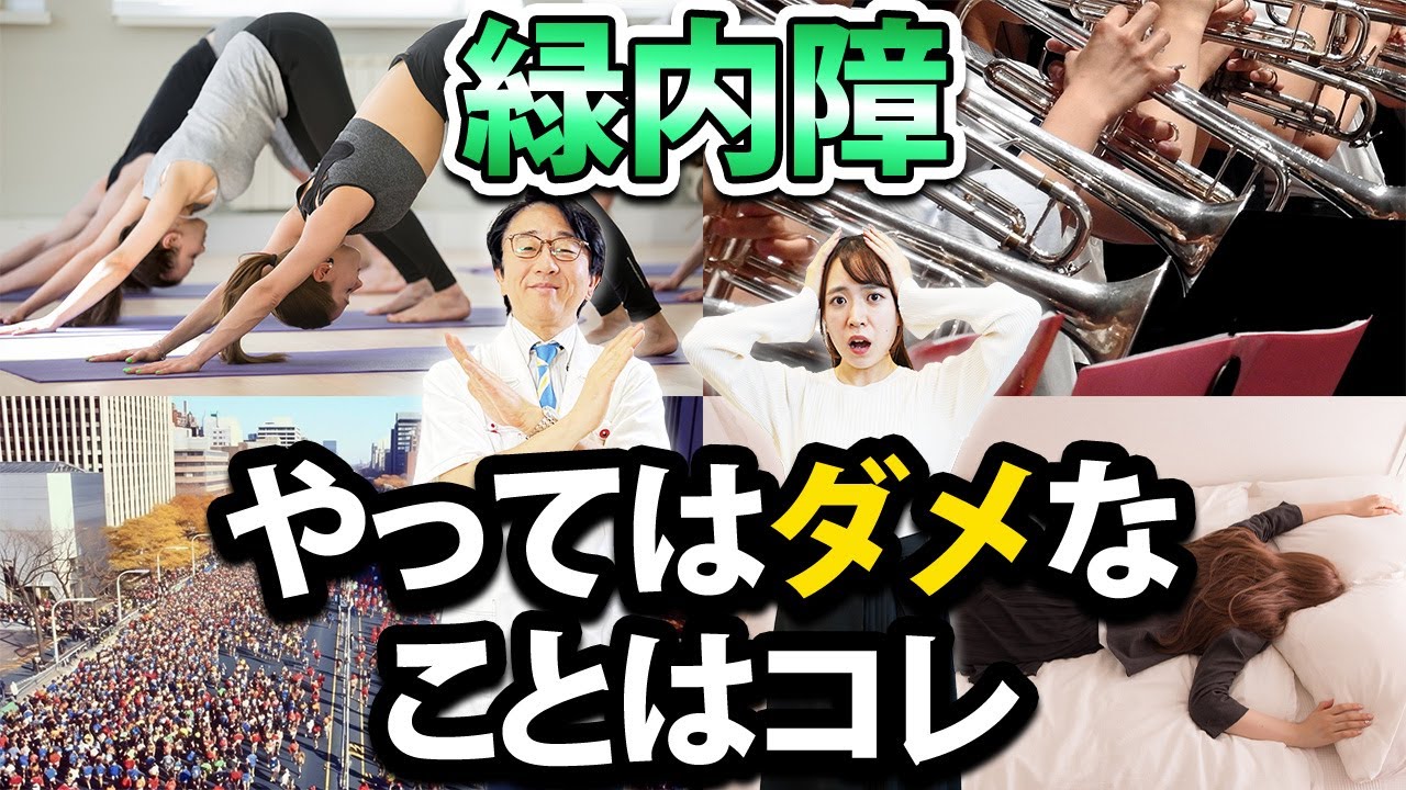 緑内障の人がやってはいけない運動ってあるの？【眼科医解説】