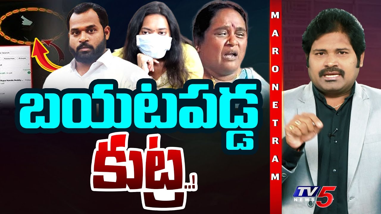 Maro Netram : Ai "సాక్షి" గా కుట్ర.!? | MLA Arava Sridhar & Veena Issue | Shiva Explained | TV5 News