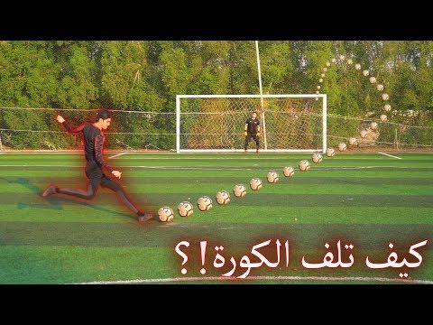 فيديو: كيف تدور الكرة