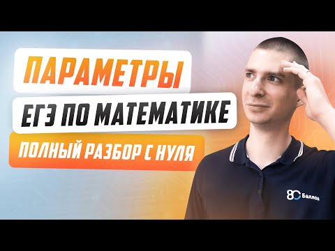 Видео: Параметры с нуля до любого номера ЕГЭ | Математика ЕГЭ 2024