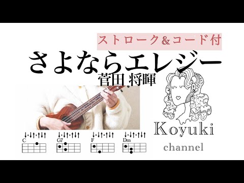 さよならエレジー/菅田将暉《ストローク&コード付・初心者簡単ウクレレ》