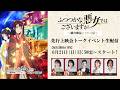 【6月21日(日)13:55～生配信】『ふつつかな悪女ではございますが ～雛宮蝶鼠とりかえ伝～』先行上映会／上映後キャスト登壇舞台挨拶