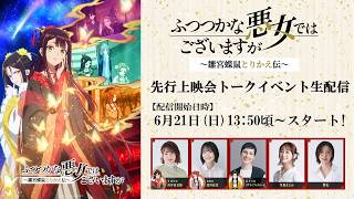 【6月21日(日)13:55～生配信】『ふつつかな悪女ではございますが ～雛宮蝶鼠とりかえ伝～』先行上映会／上映後キャスト登壇舞台挨拶