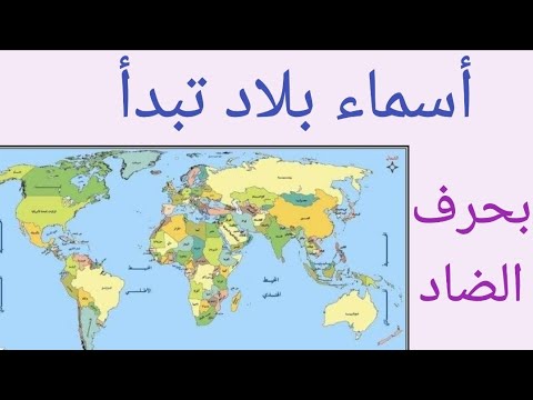 أسماء بلاد تبدأ بحرف الضاد