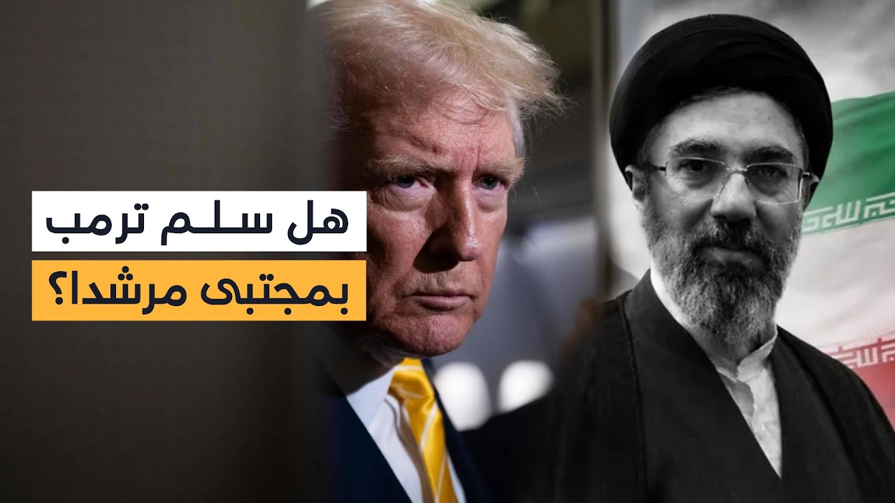 أميركا تلتزم الصمت حيال اختيار مجتبى خامنئي مرشدا جديدا لإيران