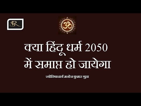 क्या हिंदू धर्म 2050 में समाप्त हो जायेगा