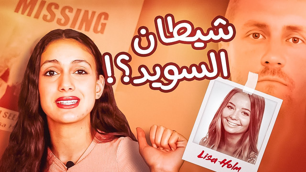 أبشع جريمة قتل تحصل في اكثر الدول أمانا في العالم؟ قضية الفتاة السويدية ليزا هولم - قصص تسنيم