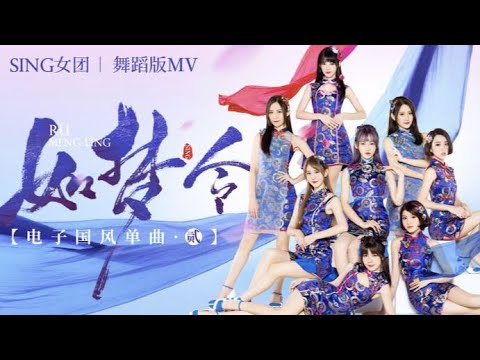 SING - "Dreamlike Song" MV  - Official Dance Version 【SING女團 如夢令MV】官方完整舞蹈版 Chinese EDM 電子國風歌曲