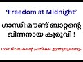 ഗാന്ധി:മൗണ്ട് ബാറ്റന്റെ ഖിന്നനായ കുരുവി !ഗാന്ധി :ബകന്റെ പ്രതീക്ഷ ,ഇന്ത്യയുടെയും .